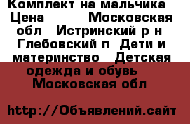 Комплект на мальчика › Цена ­ 300 - Московская обл., Истринский р-н, Глебовский п. Дети и материнство » Детская одежда и обувь   . Московская обл.